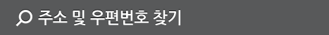 주소 및 우편번호 찾기