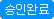 승인완료